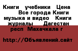 Книги - учебники › Цена ­ 100 - Все города Книги, музыка и видео » Книги, журналы   . Дагестан респ.,Махачкала г.